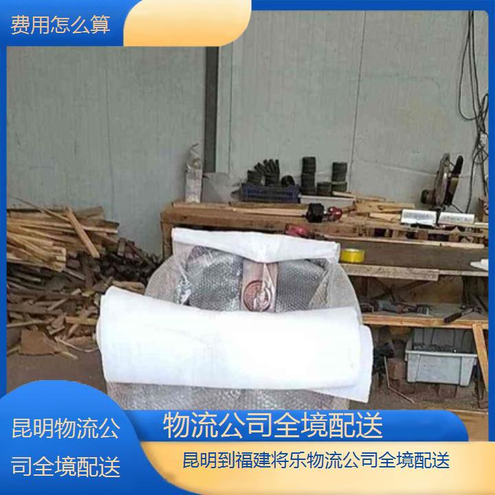 昆明到福建将乐物流专线-物流公司全境配送-「费用怎么算」本地报价一览