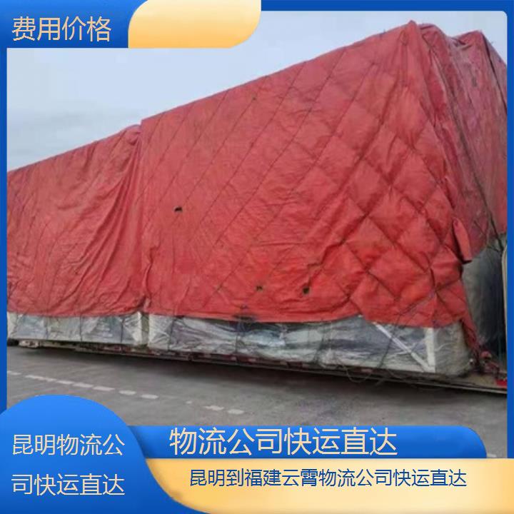 昆明到福建云霄物流专线-物流公司快运直达-「费用价格」本地报价一览