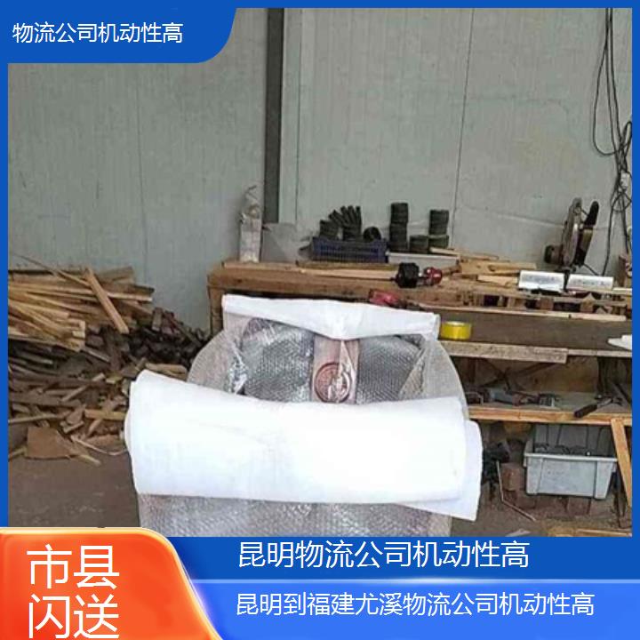 昆明到福建尤溪物流专线-物流公司机动性高-「市县闪送」本地报价一览