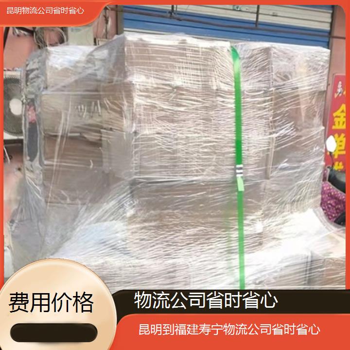 昆明到福建寿宁物流专线-物流公司省时省心-「费用价格」本地报价一览