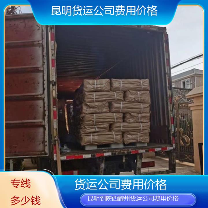 昆明到陕西耀州物流专线-货运公司费用价格-「专线多少钱」2025排名一览