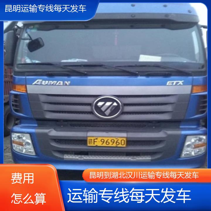 昆明到湖北汉川物流专线-运输专线每天发车-「费用怎么算」2025排名一览