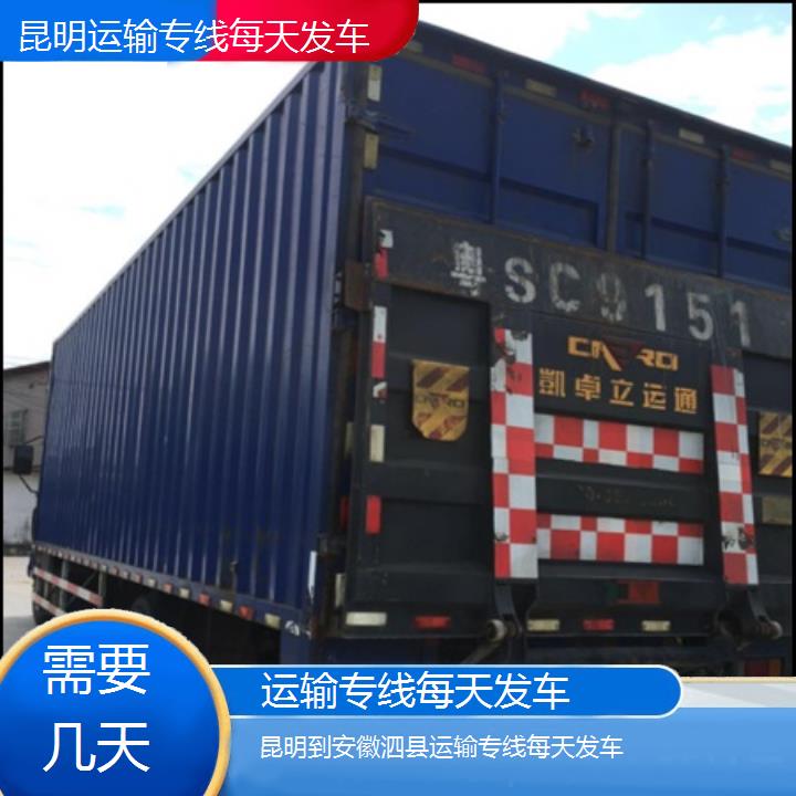 昆明到安徽泗县物流专线-运输专线每天发车-「需要几天」2025排名一览