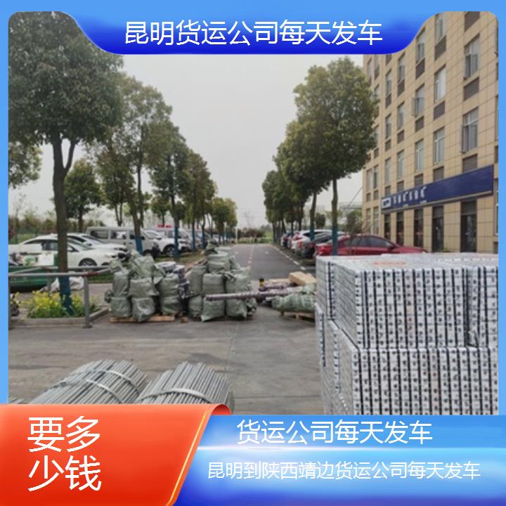 昆明到陕西靖边物流专线-货运公司每天发车-「要多少钱」2025排名一览