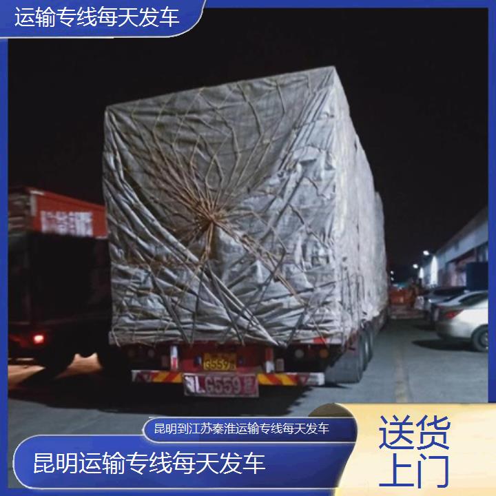 昆明到江苏秦淮物流专线-运输专线每天发车-「送货上门」2025排名一览