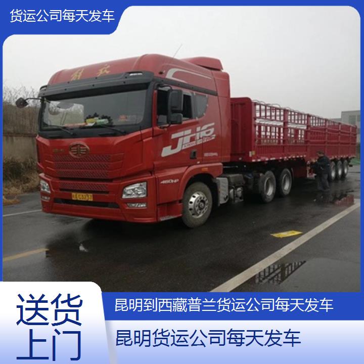 昆明到普兰物流专线-货运公司每天发车-「送货上门」2025排名一览