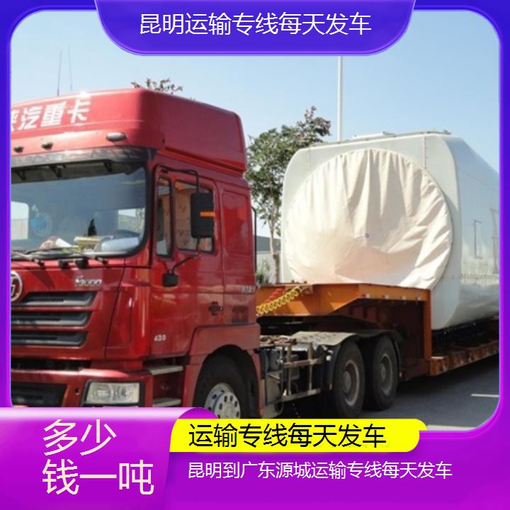 昆明到广东源城物流专线-运输专线每天发车-「多少钱一吨」2025排名一览