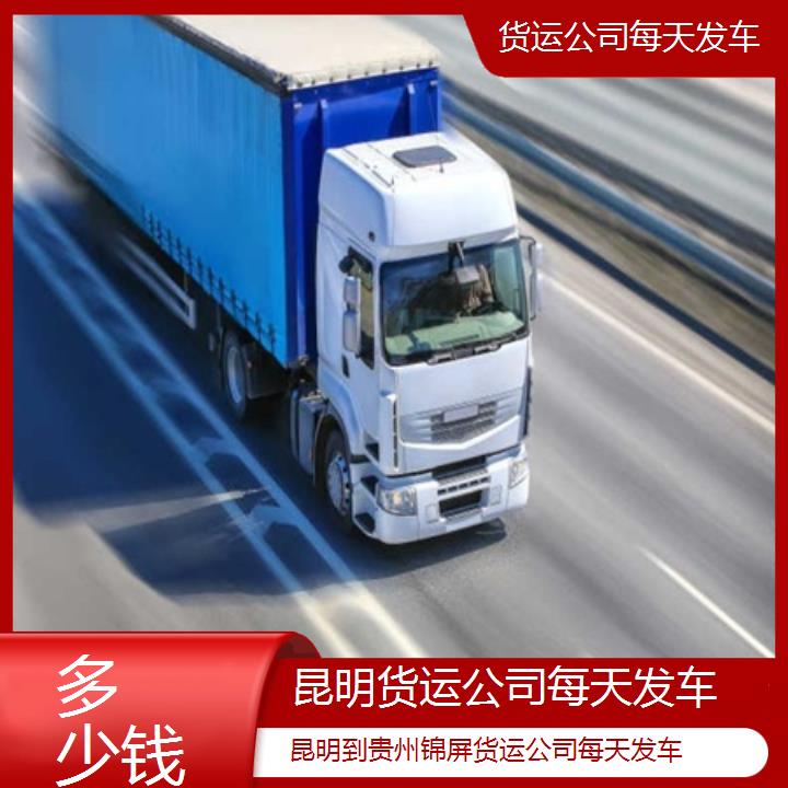 昆明到贵州锦屏物流专线-货运公司每天发车-「多少钱」2025排名一览