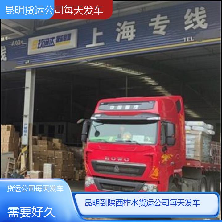 昆明到陕西柞水物流专线-货运公司每天发车-「需要好久」2025排名一览