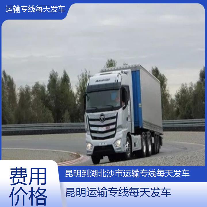 昆明到湖北沙市物流专线-运输专线每天发车-「费用价格」2025排名一览