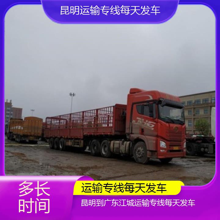 昆明到广东江城物流专线-运输专线每天发车-「多长时间」2025排名一览