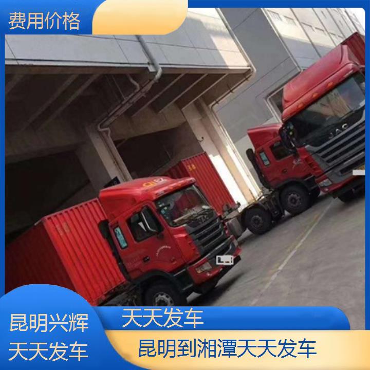 兴辉快运:昆明到湘潭物流货运专线/天天发车/省市县/费用价格