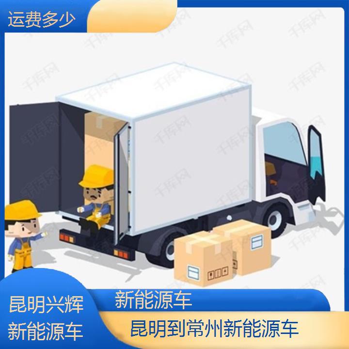 兴辉快运:昆明到常州物流货运专线/新能源车/省市县/运费多少