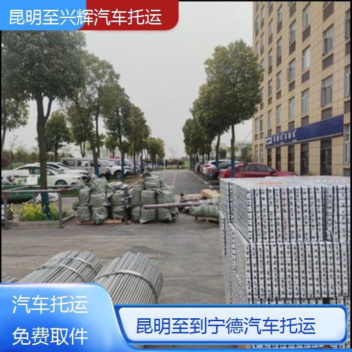 兴辉快运:昆明至到宁德物流货运专线/汽车托运/省市县/免费取件