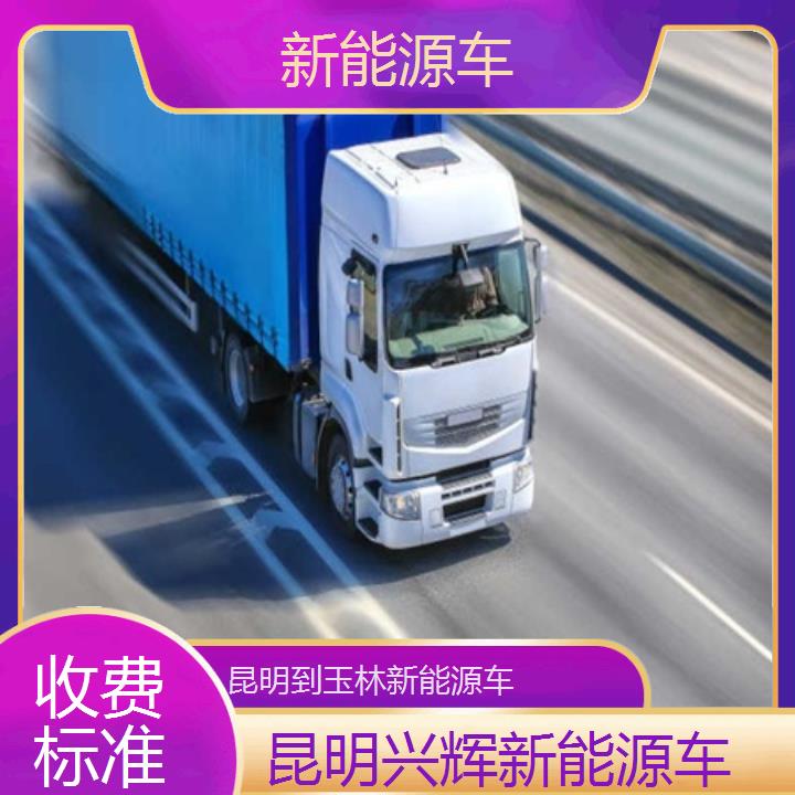 兴辉快运:昆明到玉林物流货运专线/新能源车/省市县/收费标准