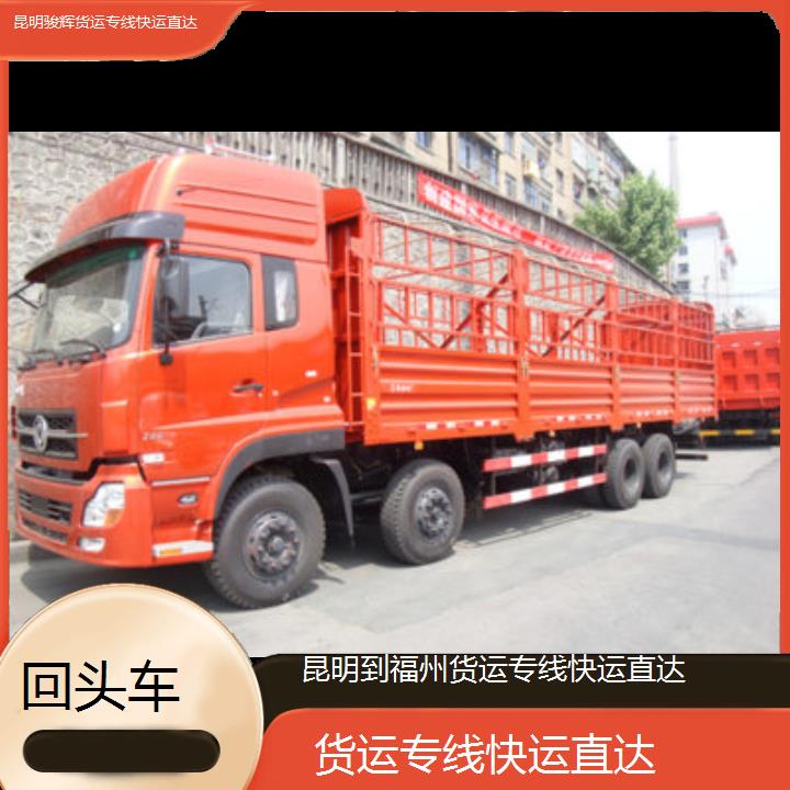 昆明到福州物流公司-货运专线快运直达-「回头车」2024排名一览