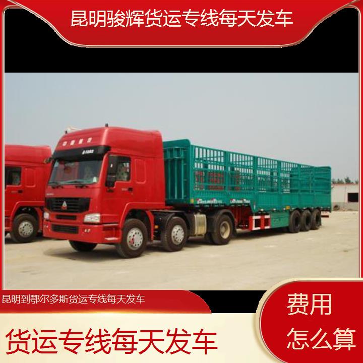 昆明到鄂尔多斯物流公司-货运专线每天发车-「费用怎么算」2024排名一览