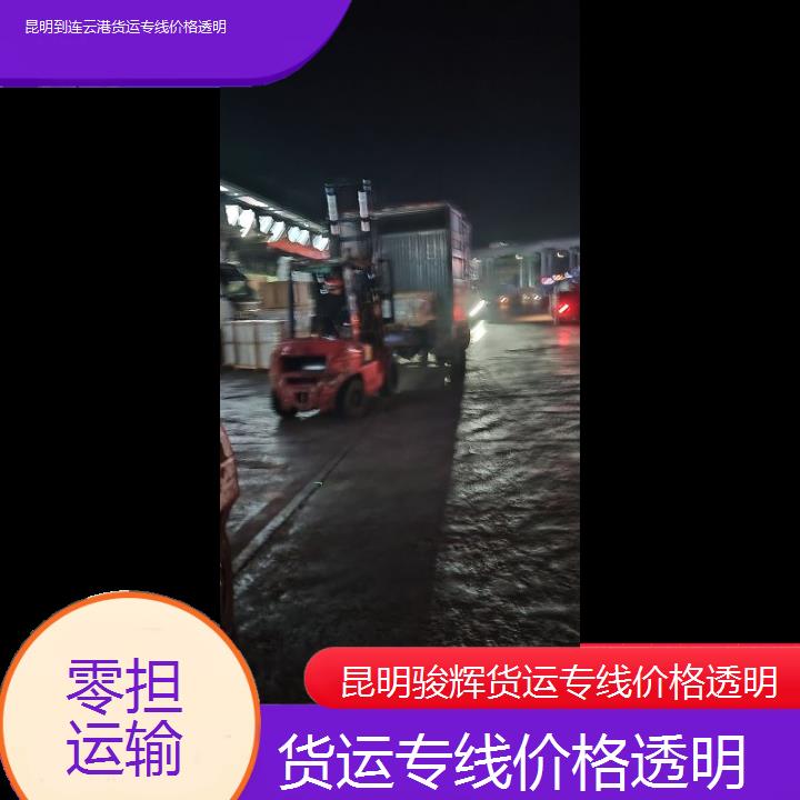 昆明到连云港物流公司-货运专线价格透明-「零担运输」2024排名一览