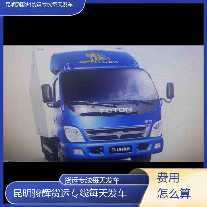 昆明到滁州物流公司-货运专线每天发车-「费用怎么算」2024排名一览