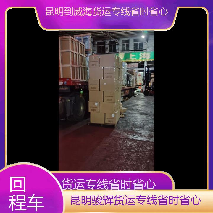 昆明到威海物流公司-货运专线省时省心-「回程车」2024排名一览