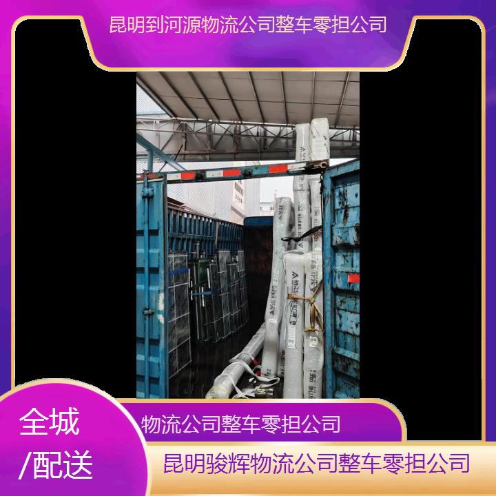 昆明到河源物流专线-物流公司整车零担公司-「全城/配送」2024排名一览