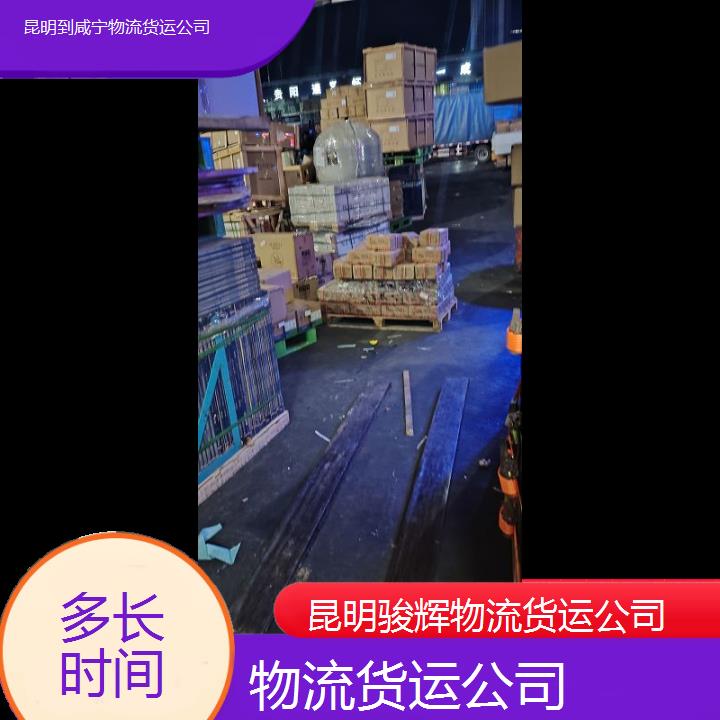 昆明到咸宁物流专线-物流货运公司-「多长时间」2024排名一览