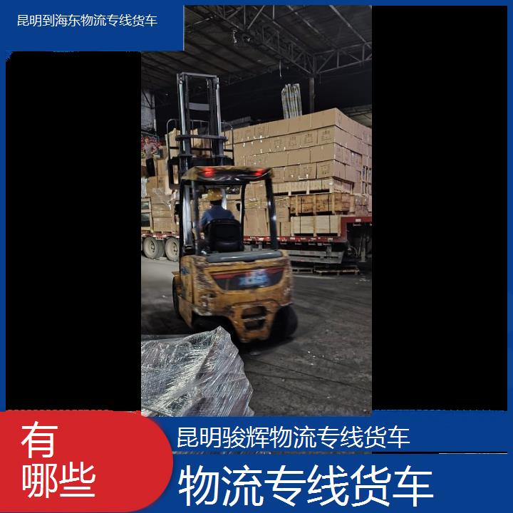 昆明到海东物流专线-物流专线货车-「有哪些」2024排名一览