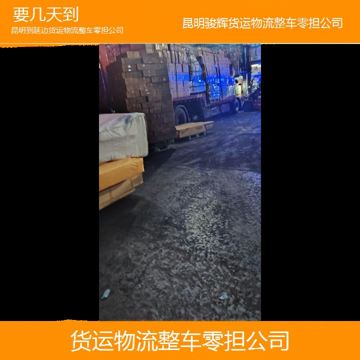 昆明到延边物流专线-货运物流整车零担公司-「要几天到」2024排名一览