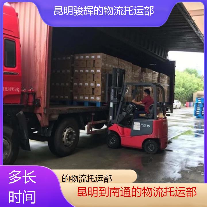 昆明到南通物流专线-的物流托运部-「多长时间」2024排名一览