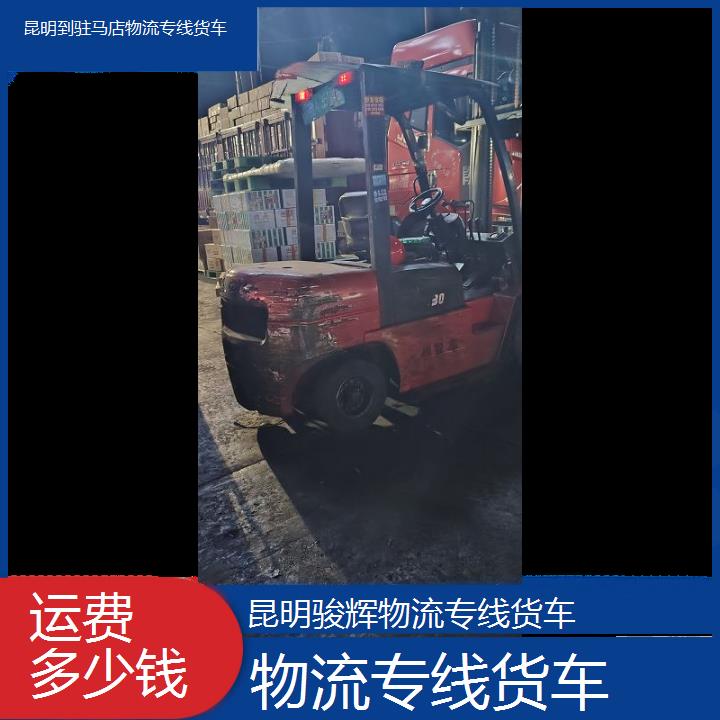 昆明到驻马店物流专线-物流专线货车-「运费多少钱」2024排名一览