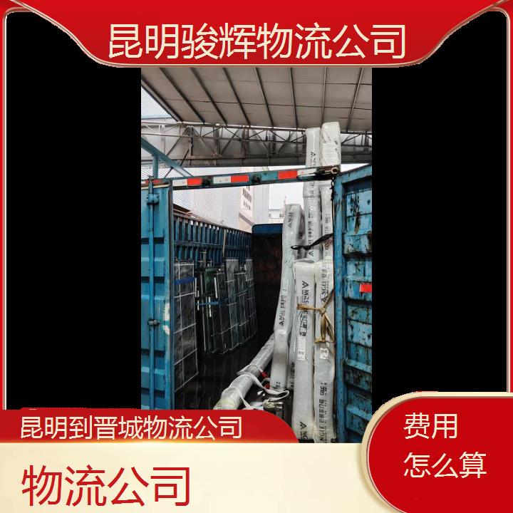 昆明到晋城物流专线-物流公司-「费用怎么算」2024排名一览