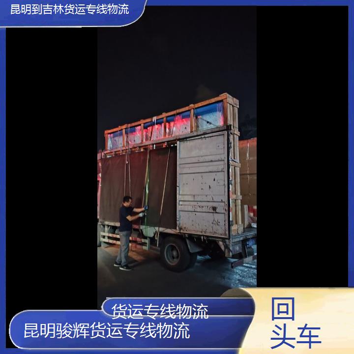 昆明到吉林物流专线-货运专线物流-「回头车」2024排名一览