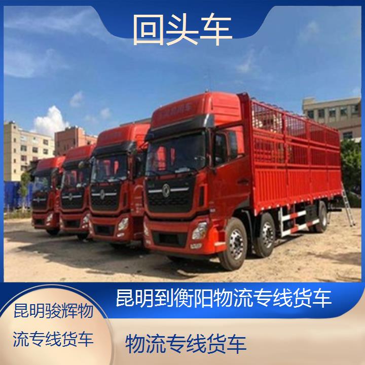 昆明到衡阳物流专线-物流专线货车-「回头车」2024排名一览