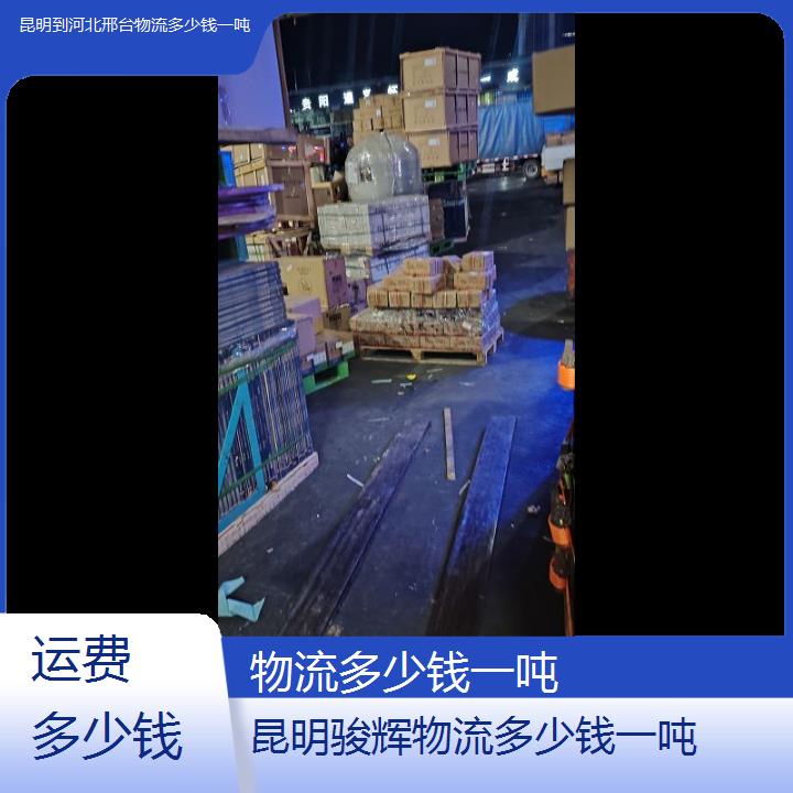 昆明到河北邢台物流专线-物流多少钱一吨-「运费多少钱」2024排名一览