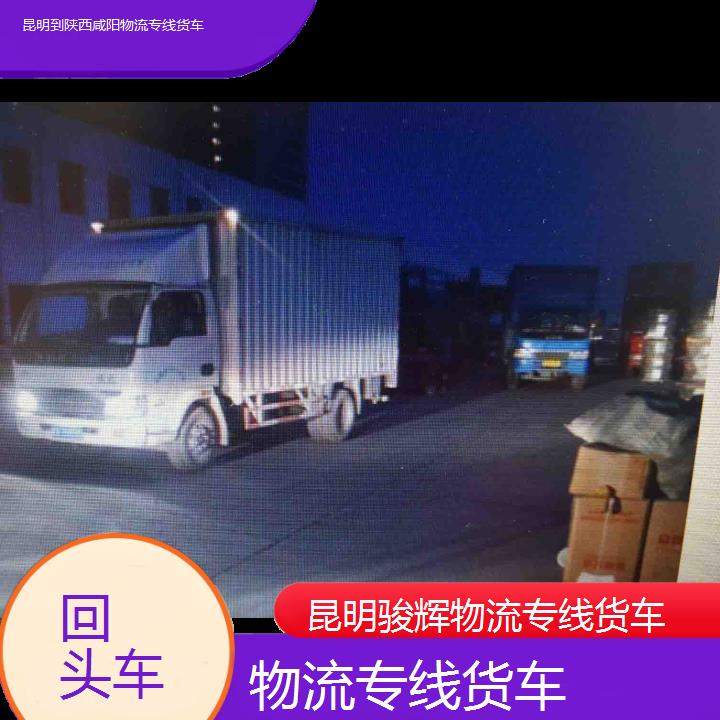 昆明到陕西咸阳物流专线-物流专线货车-「回头车」2024排名一览