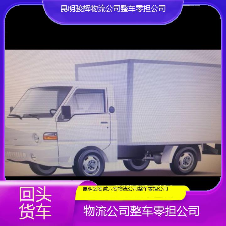 昆明到安徽六安物流专线-物流公司整车零担公司-「回头货车」2024排名一览