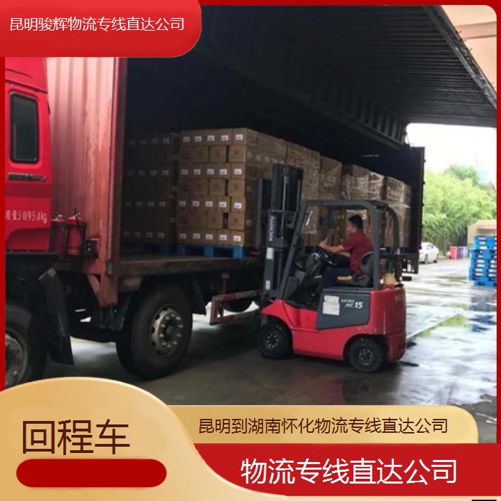 昆明到湖南怀化物流专线-物流专线直达公司-「回程车」2024排名一览