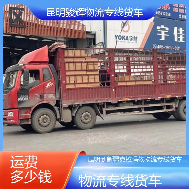 昆明到新疆克拉玛依物流专线-物流专线货车-「运费多少钱」2024排名一览