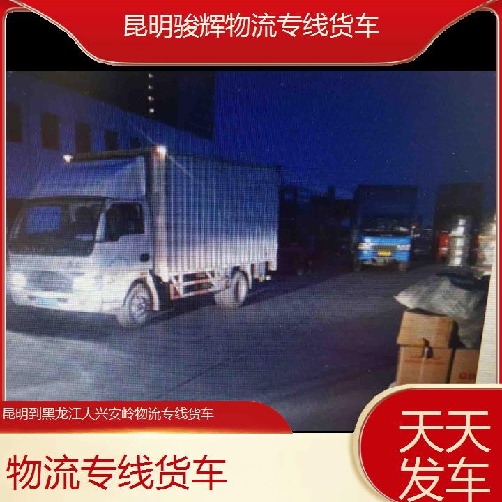 昆明到黑龙江大兴安岭物流专线-物流专线货车-「天天发车」2024排名一览