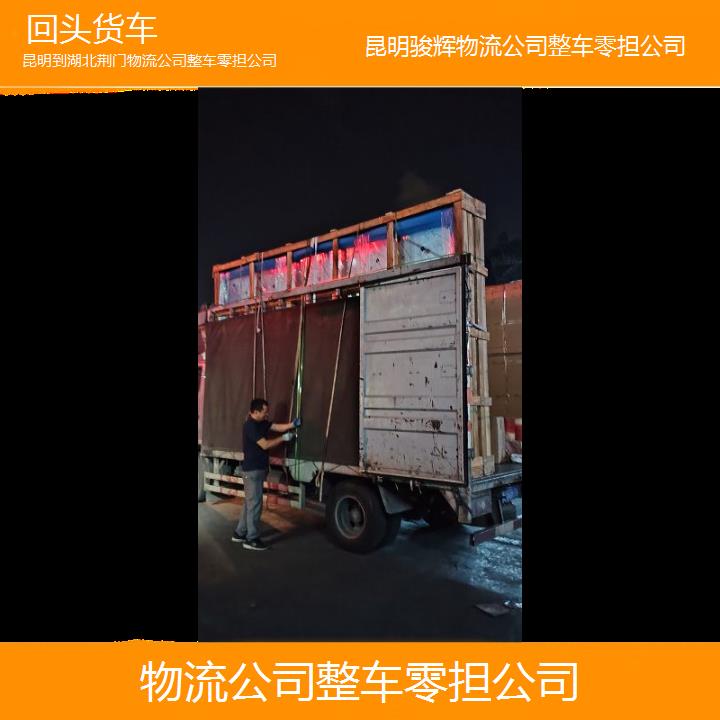 昆明到湖北荆门物流专线-物流公司整车零担公司-「回头货车」2024排名一览