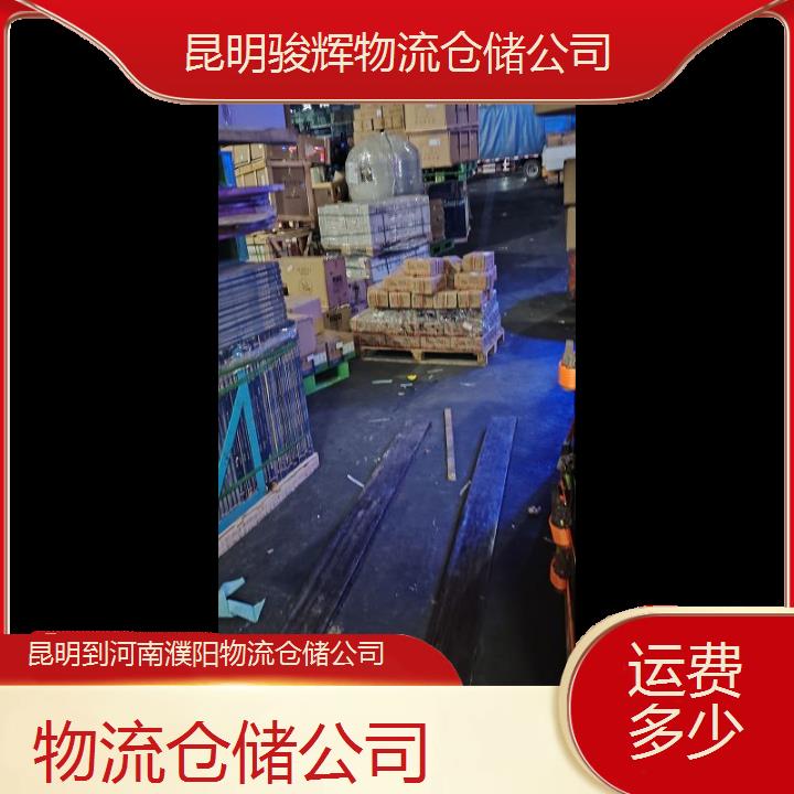 昆明到河南濮阳物流专线-物流仓储公司-「运费多少」2024排名一览