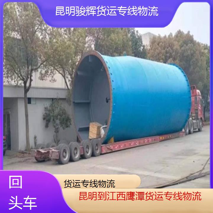 昆明到江西鹰潭物流专线-货运专线物流-「回头车」2024排名一览