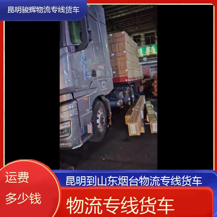 昆明到山东烟台物流专线-物流专线货车-「运费多少钱」2024排名一览