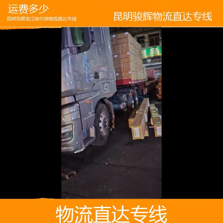 昆明到黑龙江哈尔滨物流专线-物流直达专线-「运费多少」2024排名一览