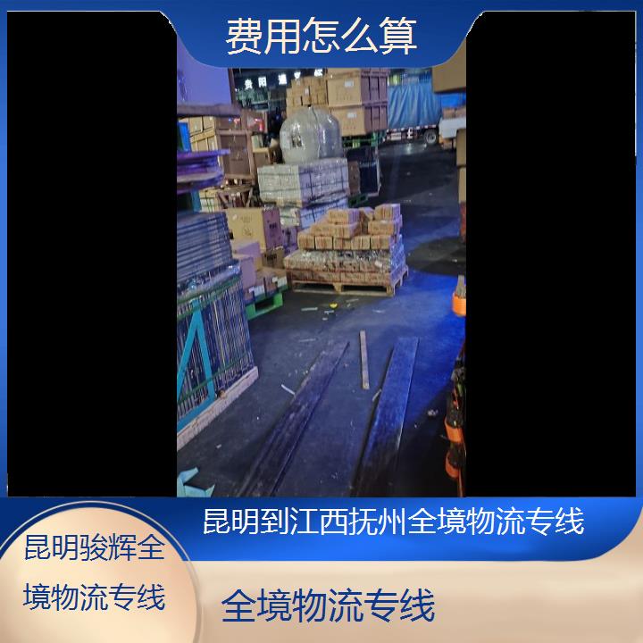 昆明到江西抚州物流专线-全境物流专线-「费用怎么算」2024排名一览