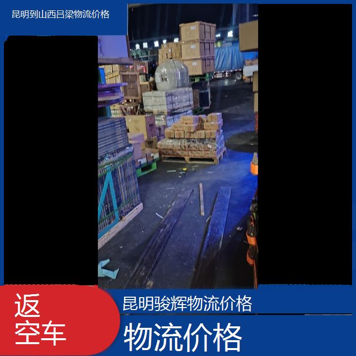 昆明到山西吕梁物流专线-物流价格-「返空车」2024排名一览