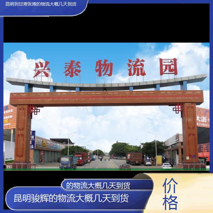 昆明到甘肃张掖物流专线-的物流大概几天到货-「价格」2024排名一览