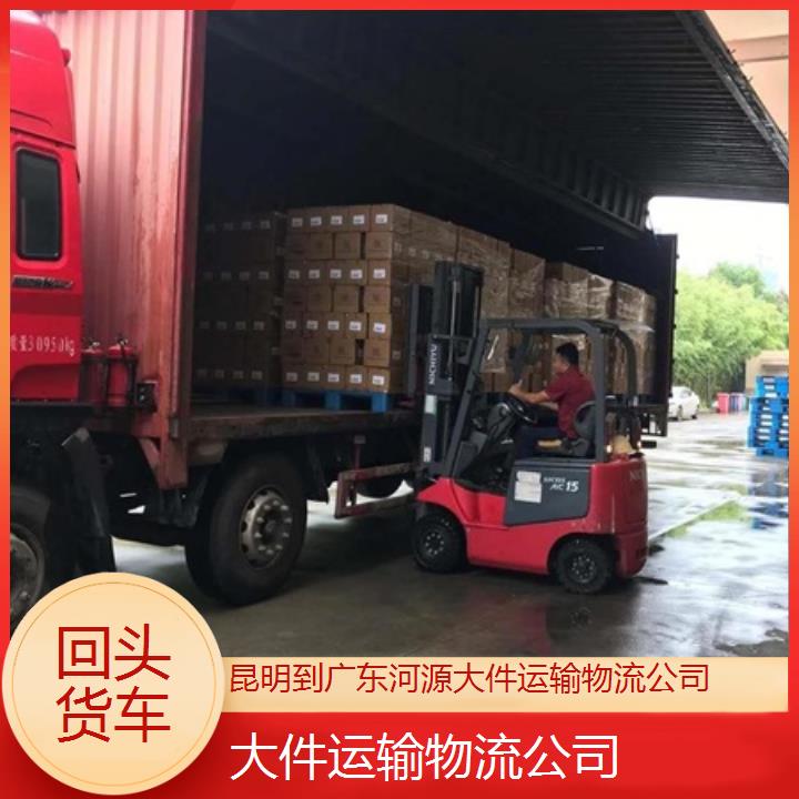 昆明到广东河源物流专线-大件运输物流公司-「回头货车」2024排名一览