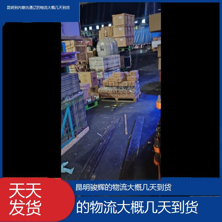 昆明到内蒙古通辽物流专线-的物流大概几天到货-「天天发货」2024排名一览