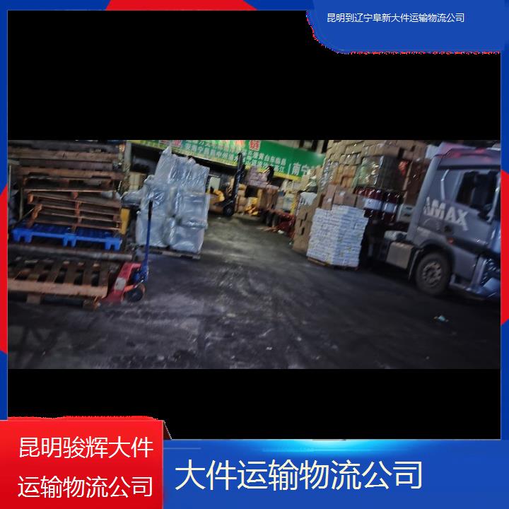 昆明到辽宁阜新物流专线-大件运输物流公司-「回头货车」2024排名一览